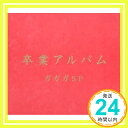 【中古】卒業アルバム CD ガガガSP コザック前田 小谷美紗子 Elton John 吉田拓郎 桑原康伸 Bernie Taupin「1000円ポッキリ」「送料無料」「買い回り」