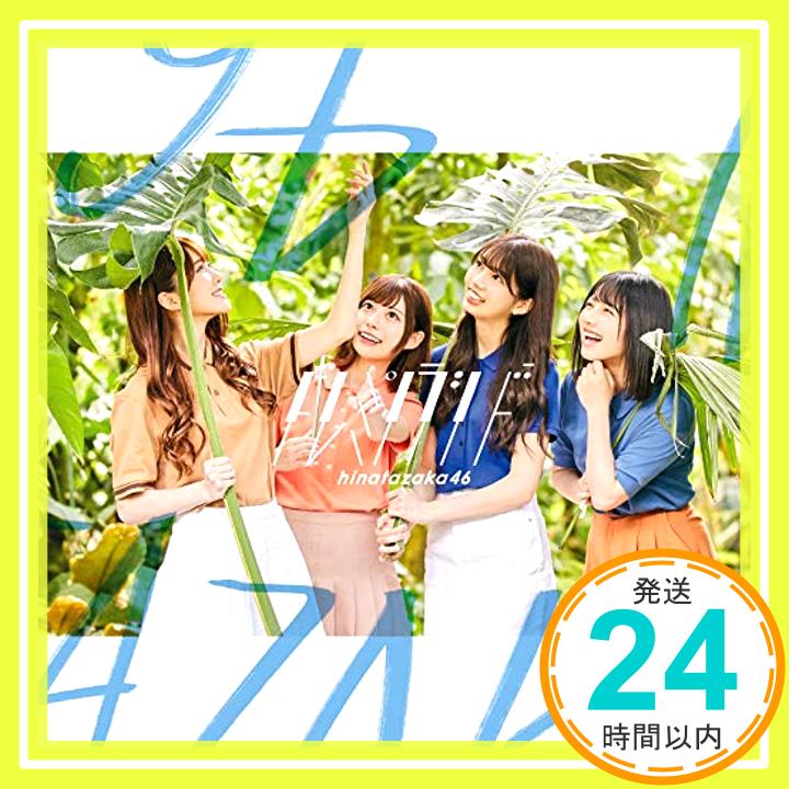 【中古】ドレミソラシド (TYPE-B) (Blu-ray Disc付) [CD] 日向坂46「1000円ポッキリ」「送料無料」「買い回り」