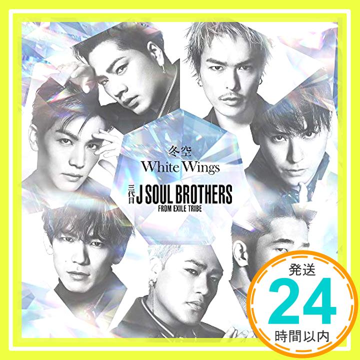 【中古】冬空 / White Wings(CD+DVD)（通常盤） [CD] 三代目 J SOUL BROTHERS from EXILE TRIBE「1000円ポッキリ」「送料無料」「買い回り」