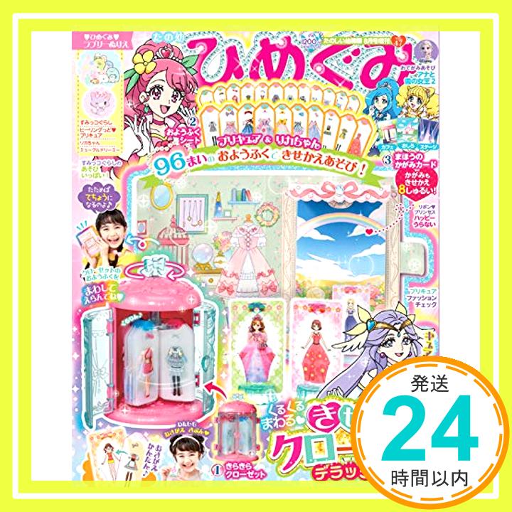 【中古】ひめぐみ 2020年 08 月号 雑誌 : たのしい幼稚園 増刊「1000円ポッキリ」「送料無料」「買い回り」