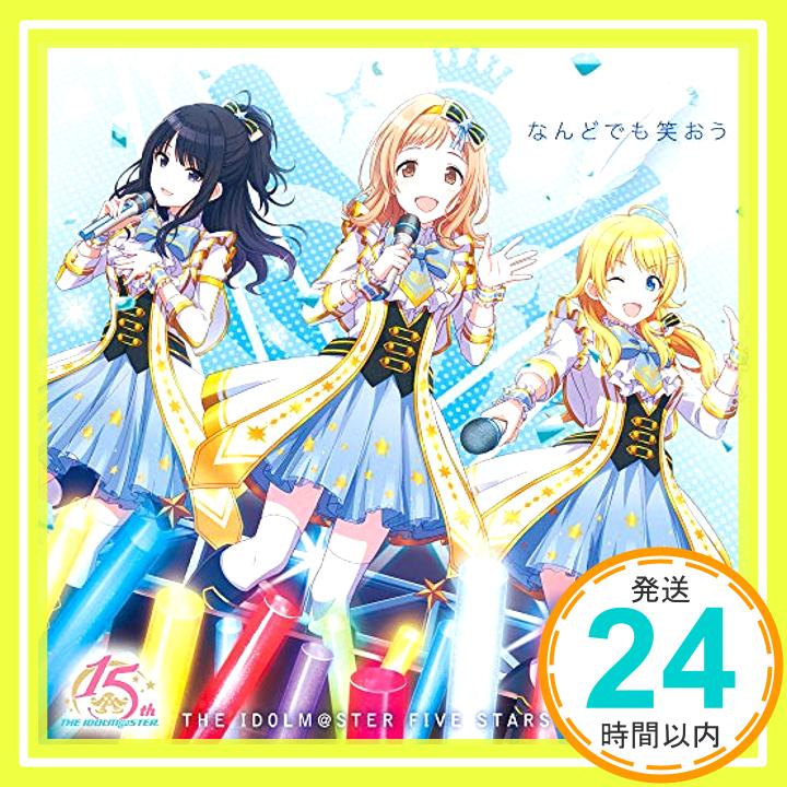 【中古】THE IDOLM@STERシリーズ15周年記念曲「なんどでも笑おう」 (シャイニーカラーズ盤) [CD] THE IDOLM@STER FIVE STARS!!!!!「1000円ポッキリ」「送料無料」「買い回り」