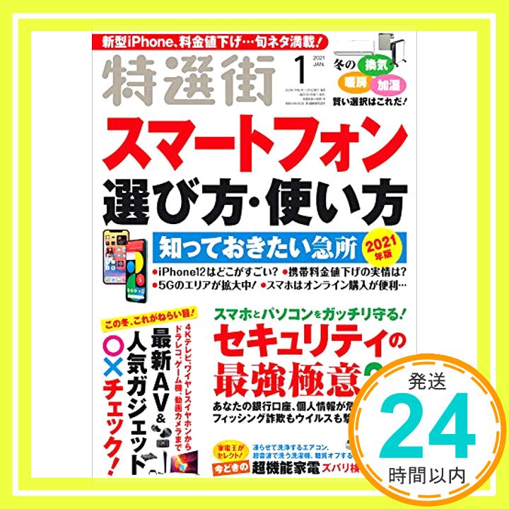 【中古】特選街 2021年 01 月号 [雑誌]「1000円