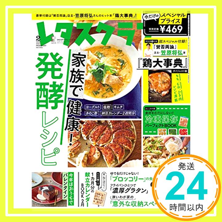 【中古】レタスクラブ ’21 2月号「1000円ポッキリ」「送料無料」「買い回り」