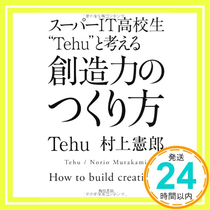 【中古】スーパーIT高校生"Tehu"と考える 創造力のつくり方 Tehu; 村上 憲郎「1000円ポッキリ」「送料無料」「買い回り」