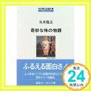 【中古】奇妙な味の物語 (角川文庫—五木寛之自選文庫 小説シリーズ) 五木 寛之「1000円ポッキリ」「送料無料」「買い回り」