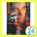 【中古】特急「富士」に乗っていた女 (角川文庫) 西村 京太郎「1000円ポッキリ」「送料無料」「買い回り」