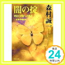 【中古】闇の掟—明日なき者への供花 角川文庫 森村 誠一 1000円ポッキリ 送料無料 買い回り 