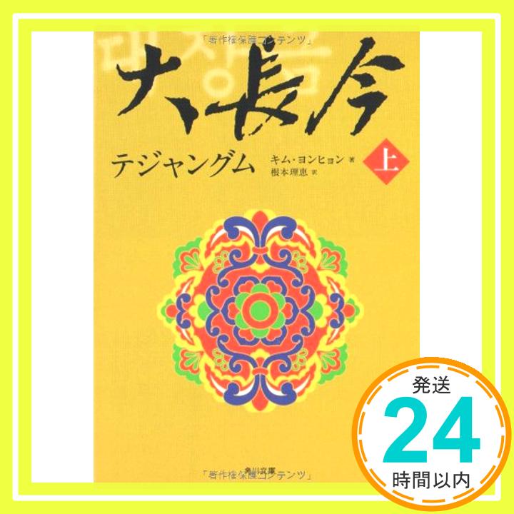 【中古】大長今 テジャングム 上 (角川文庫) キム・ヨンヒョン; 根本 理恵「1000円ポッキリ」「送料無料」「買い回り」