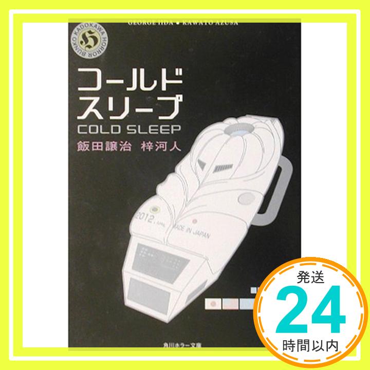 【中古】コールドスリープ (角川ホラー文庫) 譲治, 飯田; 河人, 梓「1000円ポッキリ」「送料無料」「買い回り」