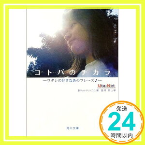 【中古】コトバのチカラ—ワタシの好きなあのフレーズ (角川文庫) 寧, 西山; 歌ネットドットコム「1000円ポッキリ」「送料無料」「買い回り」