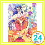 【中古】斬月伝 時のめぐりを告げるもの (角川ビーンズ文庫) 菅沼 理恵; 瀬田 ヒナコ「1000円ポッキリ」「送料無料」「買い回り」