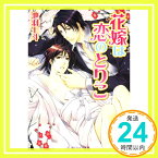 【中古】花嫁は恋のとりこ (角川ルビー文庫) 池羽　七斗; タカツキ ノボル「1000円ポッキリ」「送料無料」「買い回り」