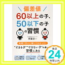 【中古】偏差値60以上の子 50以下の子の習慣 (中経の文庫) 文庫 齊藤淳一「1000円ポッキリ」「送料無料」「買い回り」