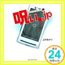 【中古】呪い.jp (魔法のiらんど文庫) 上村あかり「1000円ポッキリ」「送料無料」「買い回り」