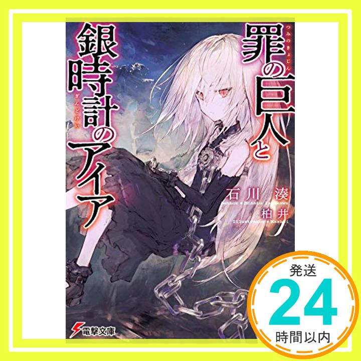 【中古】罪の巨人と銀時計のアイア (電撃文庫) [文庫] 石川 湊; 柏井「1000円ポッキリ」「送料無料」「買い回り」