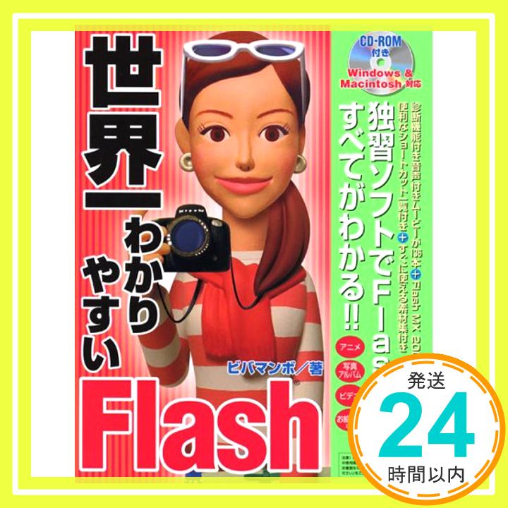 【中古】世界一わかりやすいFlash ビバマンボ「1000円ポッキリ」「送料無料」「買い回り」