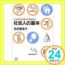 社会人の基本—これだけは知っておきたい (講談社プラスアルファ文庫) 今井 登茂子「1000円ポッキリ」「送料無料」「買い回り」