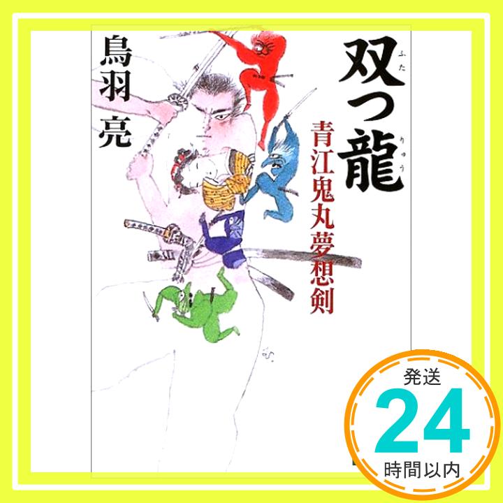 【中古】双つ龍—青江鬼丸夢想剣 (講談社文庫) 鳥羽 亮「1000円ポッキリ」「送料無料」「買い回り」