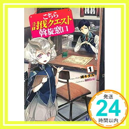 【中古】こちら討伐クエスト斡旋窓口 1 (ヒーロー文庫) [文庫] 岬 キタル; 霜月 えいと「1000円ポッキリ」「送料無料」「買い回り」