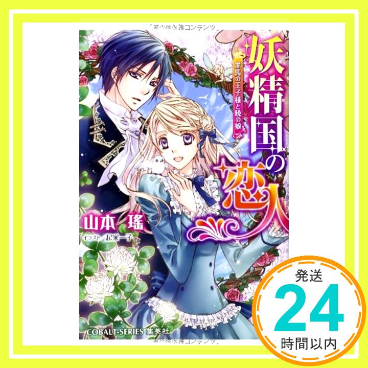 【中古】妖精国の恋人 黒馬の王子様と暁の娘 (妖精国の恋人シリーズ) (コバルト文庫) [文庫] 山本 瑤; 起家 一子「1000円ポッキリ」「送料無料」「買い回り」