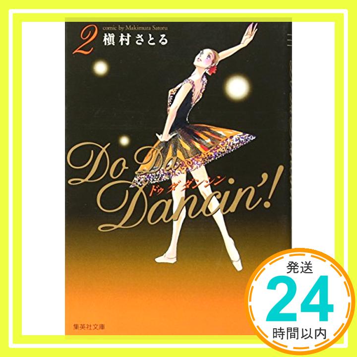 Do Da Dancin'! 2 (集英社文庫—コミック版)  槇村 さとる「1000円ポッキリ」「送料無料」「買い回り」