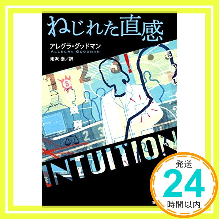 【中古】ねじれた直感 集英社文庫 [文庫] アレグラ・グッドマン; 雨沢 泰 1000円ポッキリ 送料無料 買い回り 