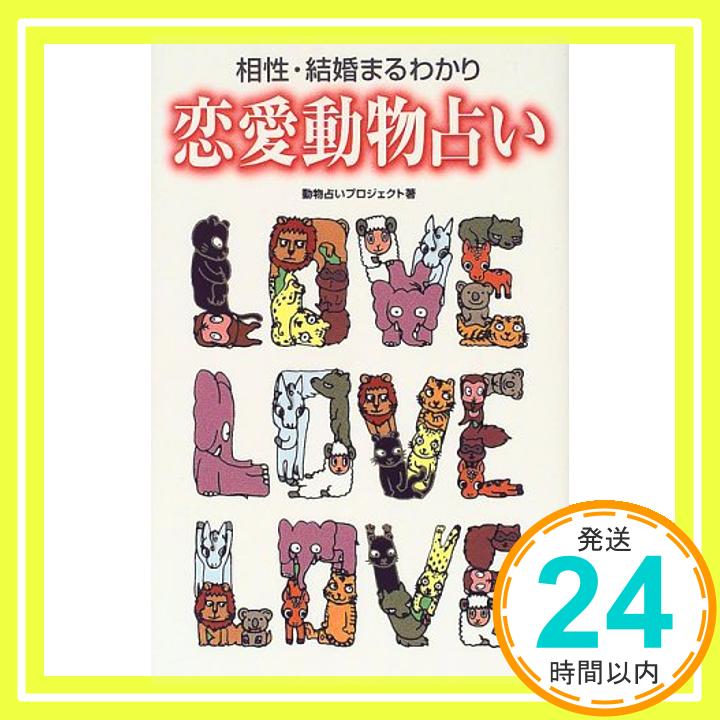 【中古】恋愛動物占い—相性・結婚まるわかり 動物占いプロジェクト「1000円ポッキリ」「送料無料」「買い回り」