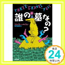 【中古】誰の墓なの? 〔ハヤカワ・ミステリ文庫〕 [文庫] ジェイミー・メイスン; 府川 由美恵「1000円ポッキリ」「送料無料」「買い回り」