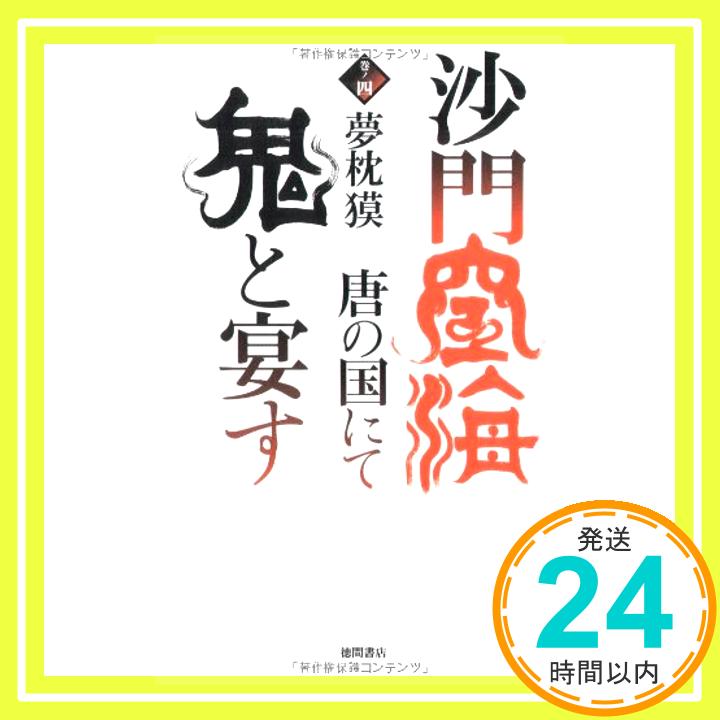 沙門空海唐の国にて鬼と宴す〈巻ノ4〉 (トクマ・ノベルズ) 夢枕 獏「1000円ポッキリ」「送料無料」「買い回り」