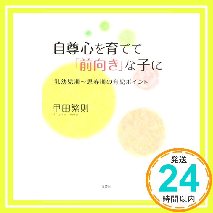 自尊心を育てて「前向き」な子に 乳幼児期~思春期の育児ポイント  甲田 繁則「1000円ポッキリ」「送料無料」「買い回り」