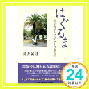 【中古】はぐるま 若年性アルツハイマーの妻と私 [単行本] 筒井 誠司「1000円ポッキリ」「送料無料」「買い回り」