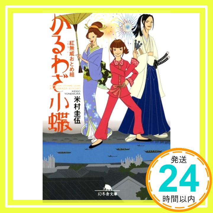 【中古】かるわざ小蝶—紅無威おとめ組 (幻冬舎文庫) [文庫] 米村 圭伍「1000円ポッキリ」「送料無料」「買い回り」