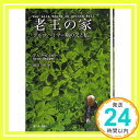 【中古】老王の家—アルツハイマー病の父と私 [単行本] アルノ ガイガー、 Geiger,Arno; 一男, 渡辺「1000円ポッキリ」「送料無料」「買..