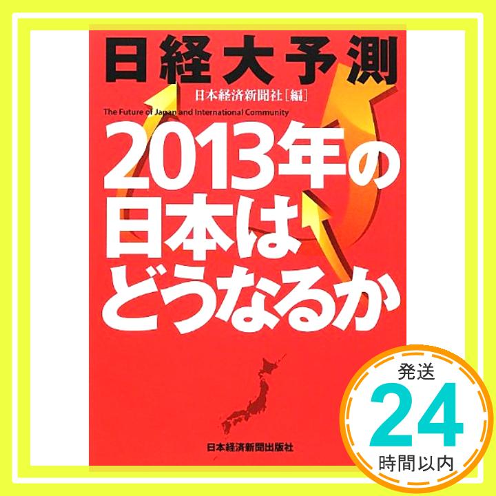 【中古】日経大予測 2013年の日本はどうなるか 日本経済新聞社「1000円ポッキリ」「送料無料」「買い回り」