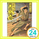 門出の凶刃-引越し侍 内藤三左 (双葉文庫) 七海 壮太郎「1000円ポッキリ」「送料無料」「買い回り」