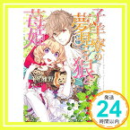 【中古】子羊寮の夢見る狼と苺姫 (一迅社文庫アイリス) [文庫] 平子 雅野; 鏑家 エンタ「1000円ポッキリ」「送料無料」「買い回り」