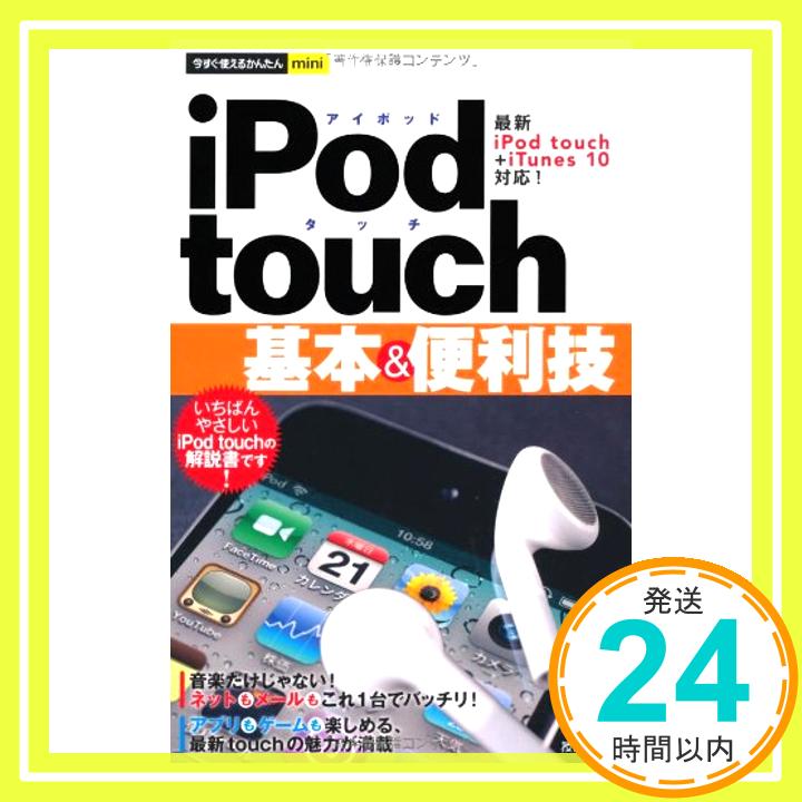 【中古】今すぐ使えるかんたんmini iPod touch 基本＆便利技 技術評論社編集部「1000円ポッキリ」「送料無料」「買い回り」