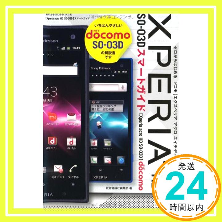 【中古】ゼロからはじめる ドコモ Xperia acro HD SO-03D スマートガイド 技術評論社編集部「1000円ポッキリ」「送料無料」「買い回り」