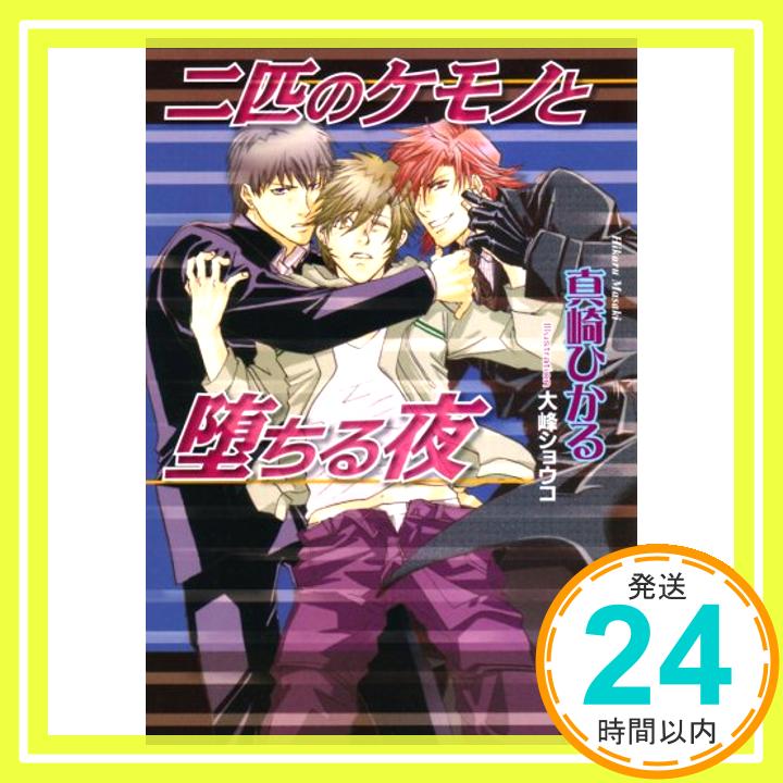 二匹のケモノと堕ちる夜 (プリズム文庫)  真崎 ひかる; 大峰ショウコ「1000円ポッキリ」「送料無料」「買い回り」