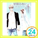 【中古】星降る夜に恋をして (ショコラ文庫) 文庫 大徳寺 キサラ 七海「1000円ポッキリ」「送料無料」「買い回り」