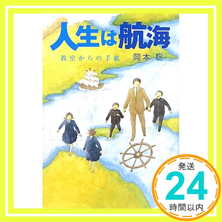 【中古】人生は航海　教室からの手紙 岡本 聡「1000円ポッキリ」「送料無料」「買い回り」