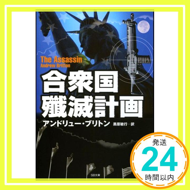 【中古】合衆国殲滅計画 (ソフトバンク文庫) 文庫 アンドリュー ブリトン 黒原 敏行「1000円ポッキリ」「送料無料」「買い回り」