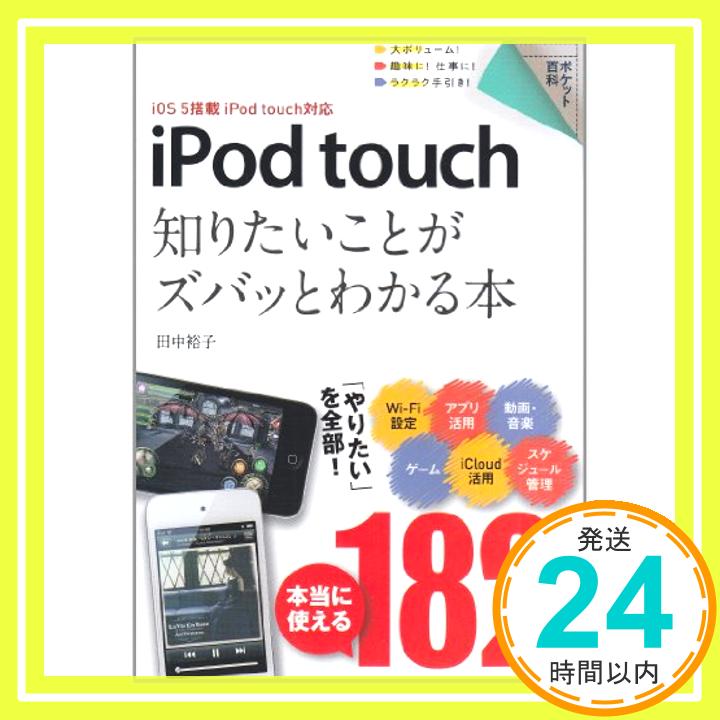 【中古】ポケット百科 iPod touch 知り