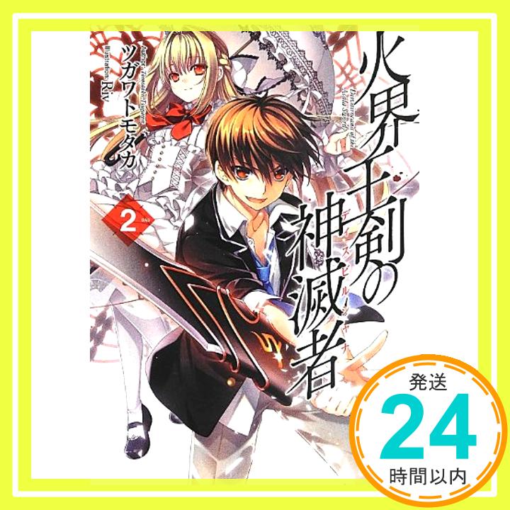 火界王剣の神滅者ディスビルシャナ 2 (HJ文庫)  ツガワ トモタカ; Riv「1000円ポッキリ」「送料無料」「買い回り」