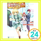 【中古】異世界でトレーナーをしています。 (HJ文庫) [文庫] わかつきひかる; 植田 亮「1000円ポッキリ」「送料無料」「買い回り」