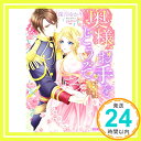 【中古】奥様 お手をどうぞ 新婚公爵のお楽しみ (乙蜜ミルキィ文庫) 文庫 深月 ゆかり gamu「1000円ポッキリ」「送料無料」「買い回り」