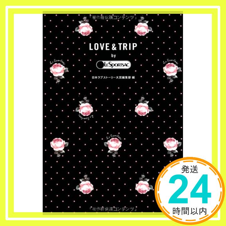 【中古】LOVE TRIP by LESPORTSAC (宝島社文庫) 日本ラブストーリー大賞編集部「1000円ポッキリ」「送料無料」「買い回り」