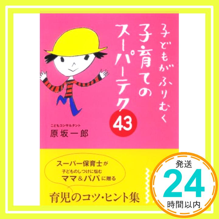 子どもがふりむく子育てのスーパーテク43 (中経の文庫 は 3-1) 原坂 一郎「1000円ポッキリ」「送料無料」「買い回り」