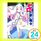 【中古】ゼロの使い魔14 水都市(アクイレイア)の聖女 (MF文庫J) ヤマグチ ノボル; 兎塚 エイジ「1000円ポッキリ」「送料無料」「買い回り」