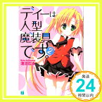 【中古】ディーは人型魔装具です 2 (MF文庫J) 淺沼 広太; ひなた睦月「1000円ポッキリ」「送料無料」「買い回り」